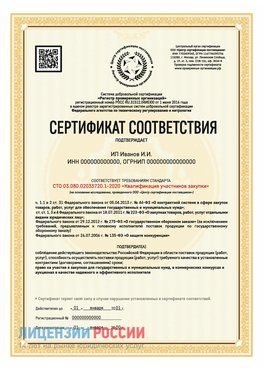 Сертификат квалификации участников закупки для ИП. Ивантеевка Сертификат СТО 03.080.02033720.1-2020